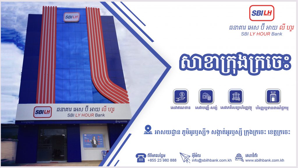 ការបើកដំណើរការជាផ្លូវការសាខាក្រុងក្រចេះរបស់ ធនាគារ អេស ប៊ី អាយ លី ហួរ
