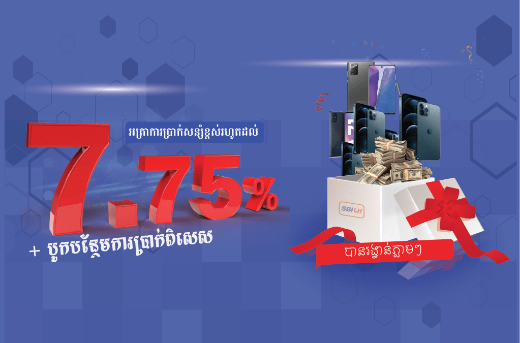 កាន់តែពិសេសជាមួយ ធនាគារ អេស ប៊ី អាយ លី ហួរ!