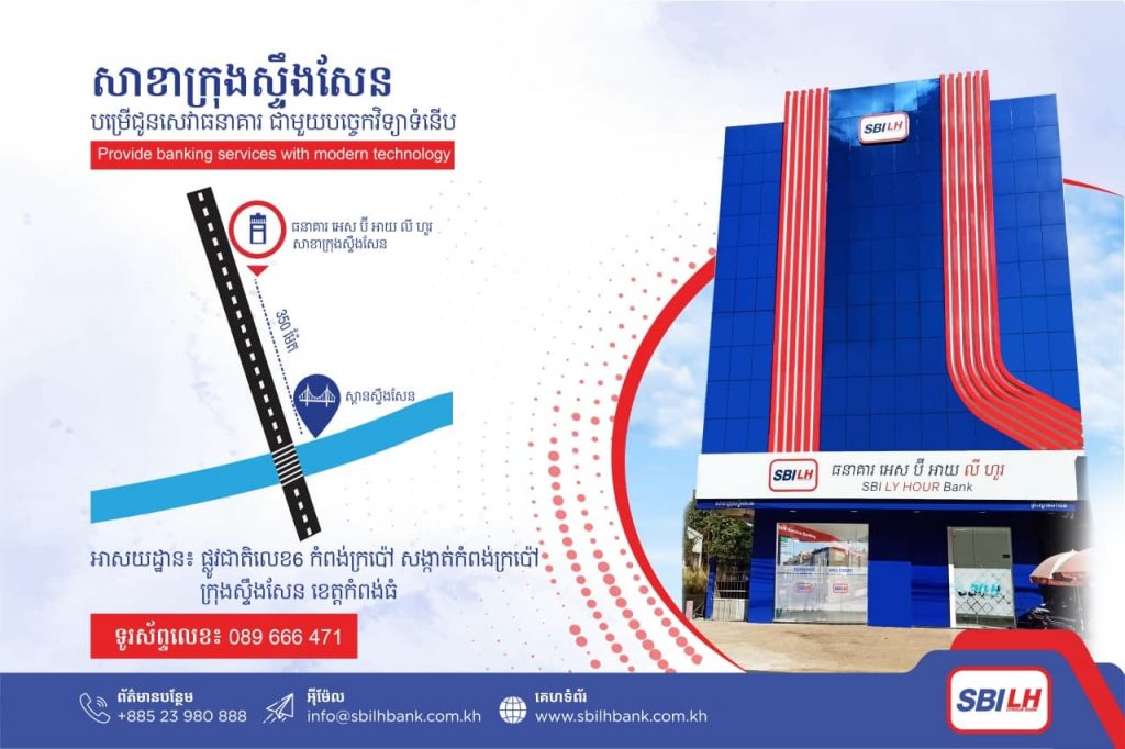 សូមស្វាគមន៍មកកាន់អគារសាខាស្តង់ដាររបស់ធនាគារ អេស ប៊ី អាយ លី ហួរ