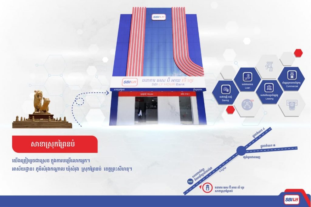 សូមស្វាគមន៍មកកាន់អគារសាខាស្តង់ដាររបស់ធនាគារ អេស ប៊ី អាយ លី ហួរ
