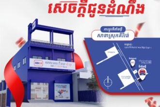សេចក្តីជូនដំណឹង អំពីការផ្លាស់ប្តូរទីតាំង សាខាស្រុកគិរីវង់!
