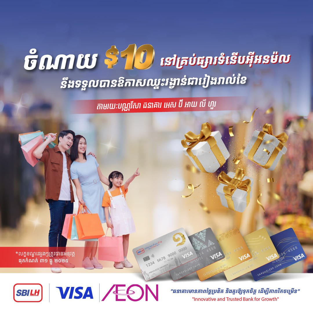 ចំណាយត្រឹម ១០ដុល្លារ តាមរយៈបណ្ណវីសាធនាគារ អេស ប៊ី អាយ លី ហួរ នៅផ្សារទំនើបអ៊ីអនម៉ល អាចមានឱកាសឈ្នះរង្វាន់រៀងរាល់ខែ!