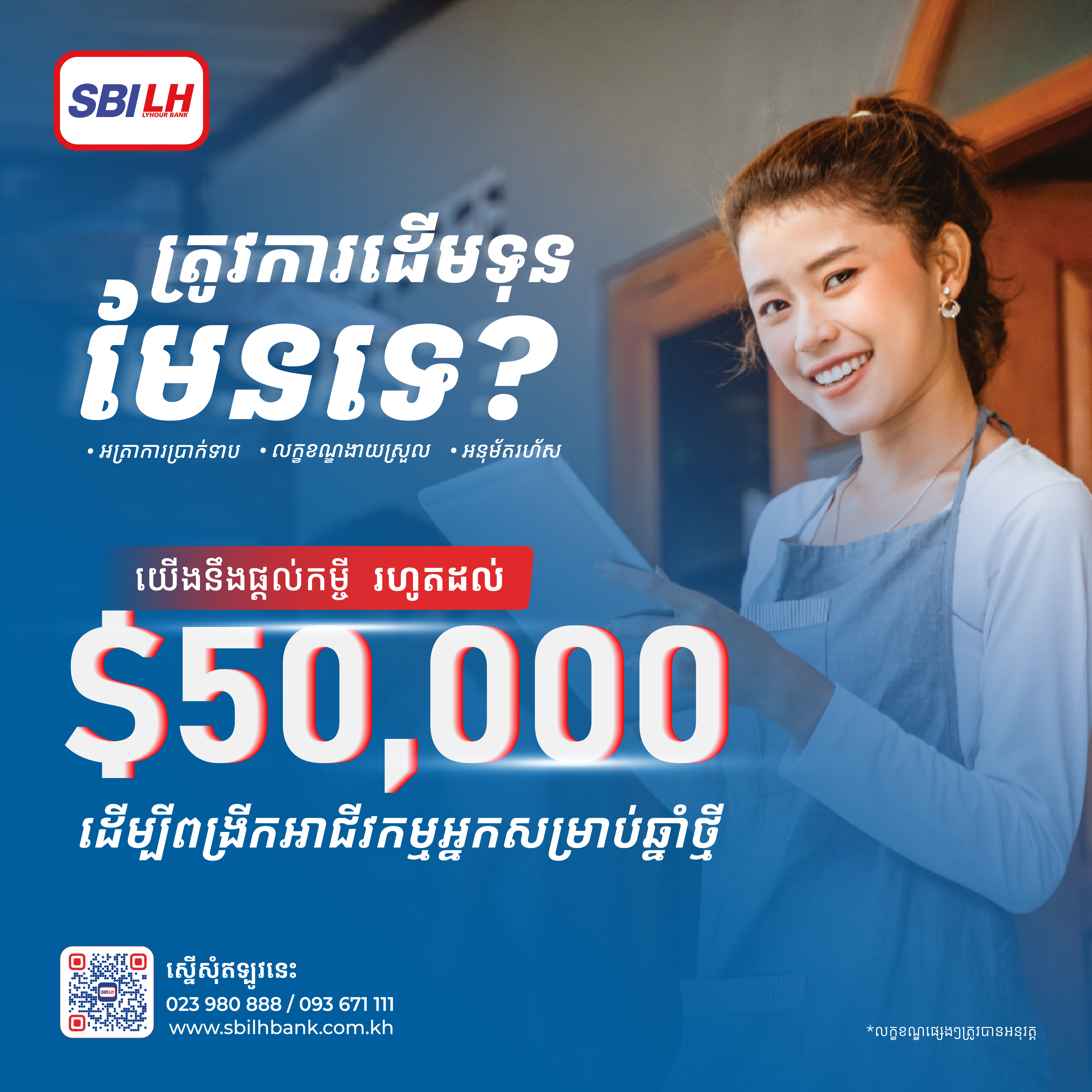 ត្រូវការដើមទុនសម្រាប់អាជីវកម្មនៅឆ្នាំថ្មីនេះមែនទេ!