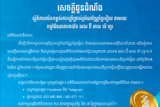 លើកកម្ពស់ការប្រើប្រាស់រូបិយប័ណ្ណខ្មែររៀល តាមរយៈកម្មវិធីធនាគារចល័ត អេស ប៊ី អាយ លី ហួរ