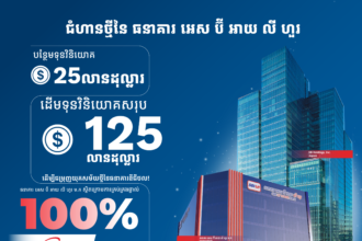 ធនាគារ អេស ប៊ី អាយ លី ហួរ ប្រកាសបន្ថែមទុន២៥លានដុល្លារ ដែលធ្វើឱ្យដើមទុនចុះបញ្ជី កើនឡើងដល់១២៥លានដុល្លារ !